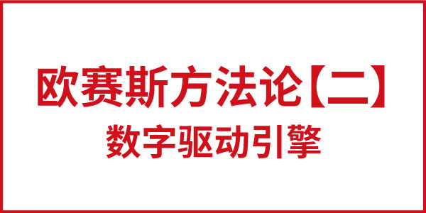 欧赛斯方法论【二】数字驱动引擎